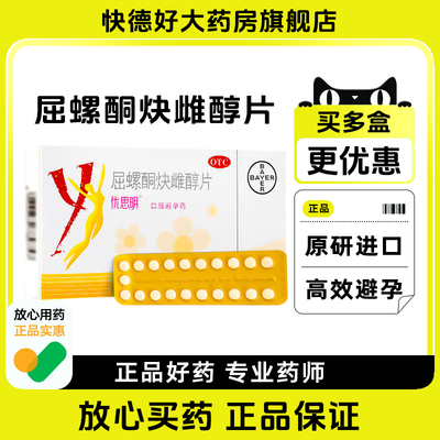 【优思明】屈螺酮炔雌醇片0.03mg3mg*21片/盒