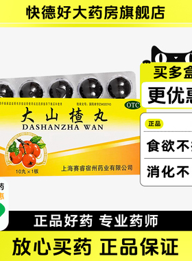 SAIRUI赛睿大山楂丸9g*10丸/盒开胃消食食欲不振消化不良脘腹胀闷