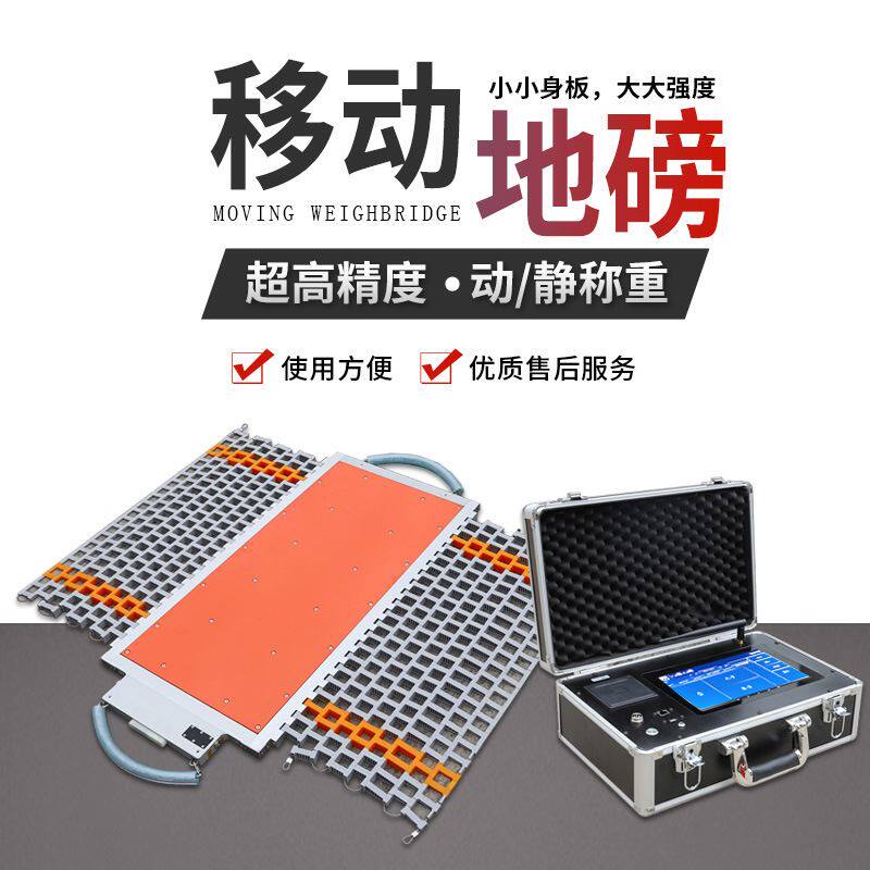 移动汽车称重仪100吨便携式无线地磅轴重秤80吨工地路政专用