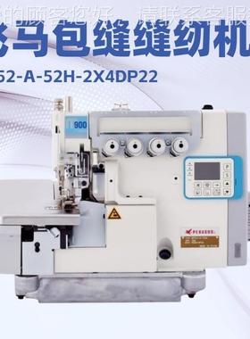 飞马D包缝机PEGASUS M52-A｜-52H-2X4P922164｜差动送布厚料