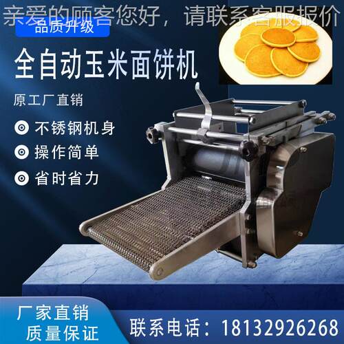 商用面一次饼成型面饼机器198仿手机工玉米杂粮饼小型玉米机