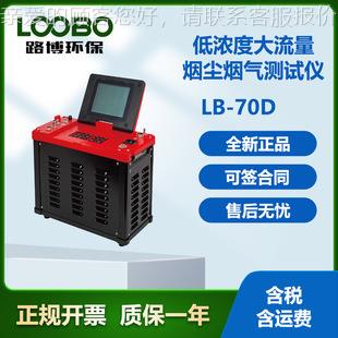 自动烟尘烟气测试仪携式低浓LB-70系仪度烟尘颗便物检测烟尘烟气