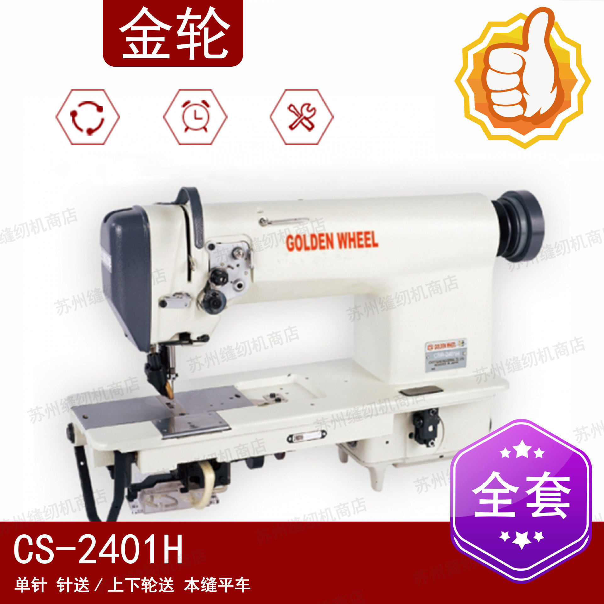 金轮缝纫机CS-2401H 单针针送/上下轮送本缝平车 滚轮压脚牙齿,纺织面料/辅料/配套,其他纺织机械,淘宝优惠券,粉丝福利购,淘宝优惠卷