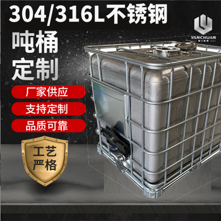 304不锈钢吨桶 1000L吨桶耐腐蚀耐磨损污水桶化工桶柴油桶集装桶