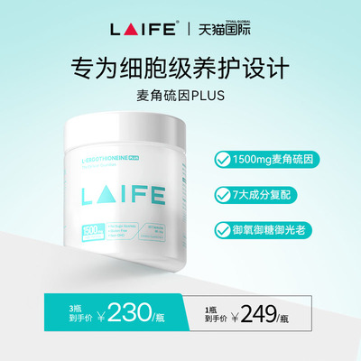 LAIFE麦角硫因胶囊高纯度纯天然
