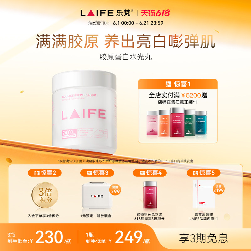 LAIFE胶原蛋白肽紧致抗皱水光丸美白胶囊