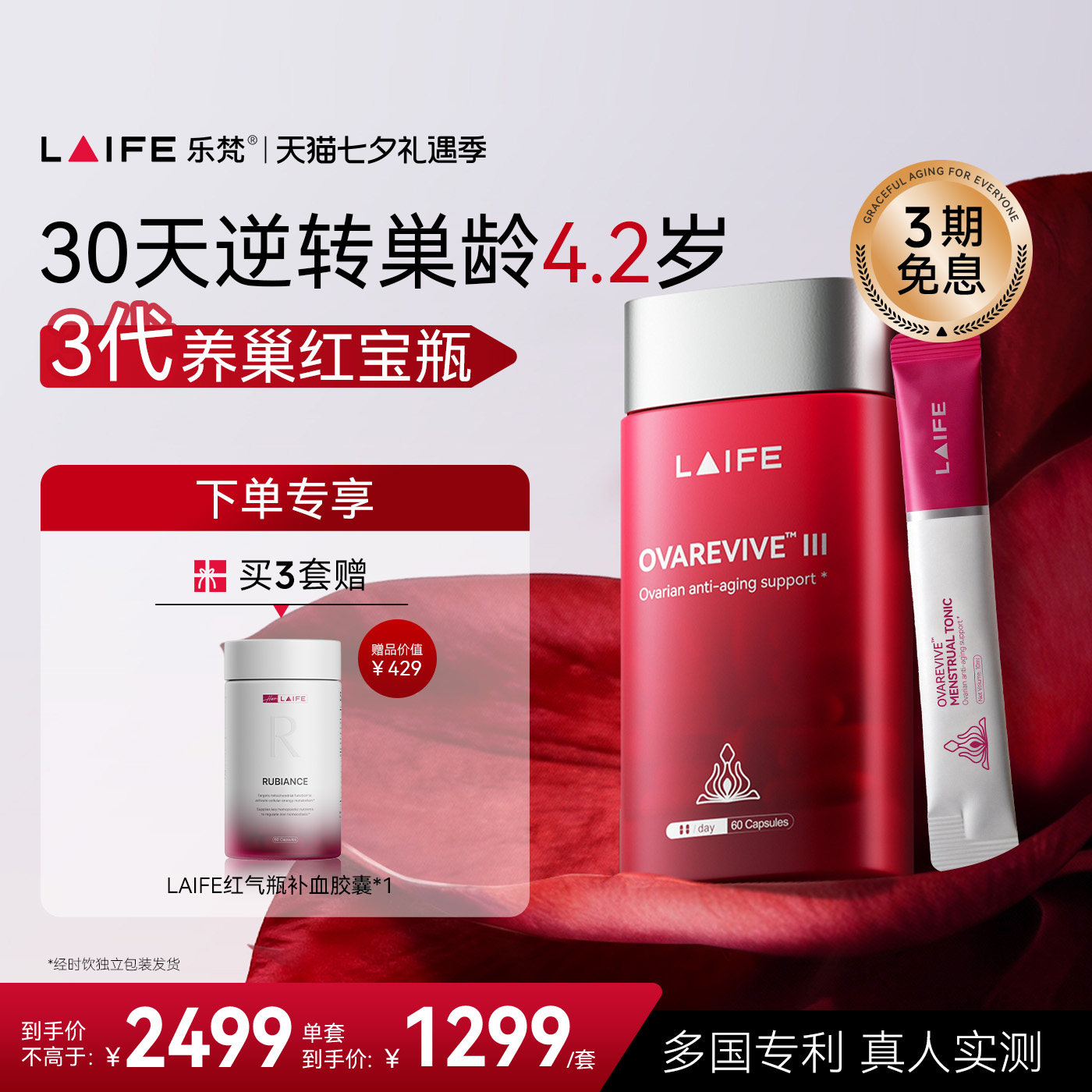 直播专属【3代升级款】LAIFE乐梵红宝瓶3花巢分时胶囊经时饮