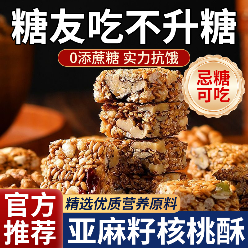 【农科院研制】亚麻籽核桃酥无糖