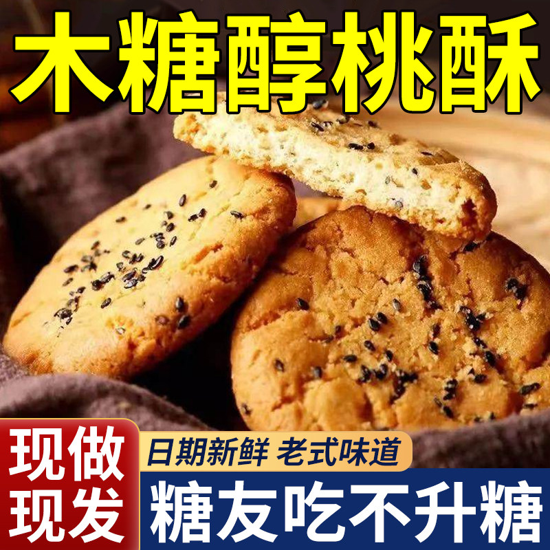 木糖醇山药桃酥无糖精官方旗舰店老式糕点心饼干糖友孕妇代餐零食