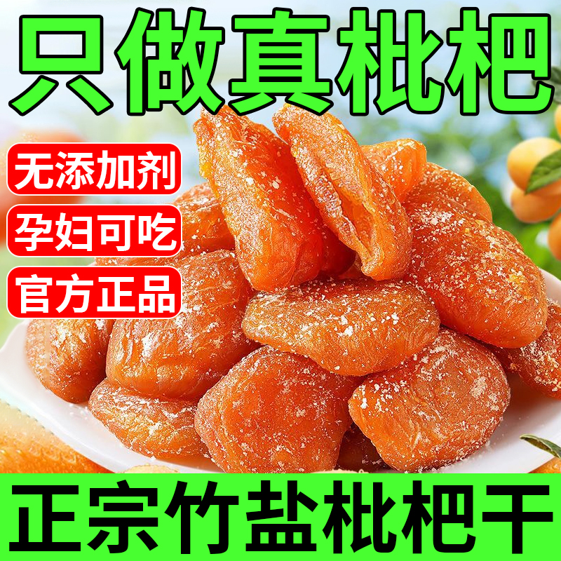 【官方正品】正宗竹盐枇杷干