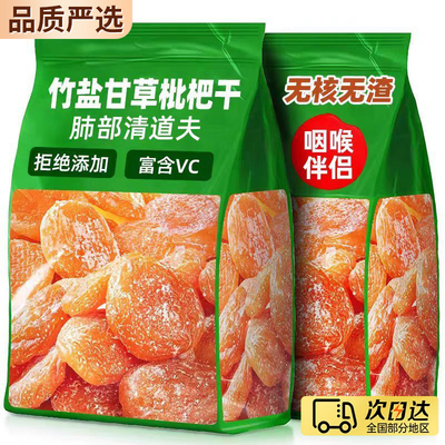 【全网热销】TOP福建云霄枇杷干