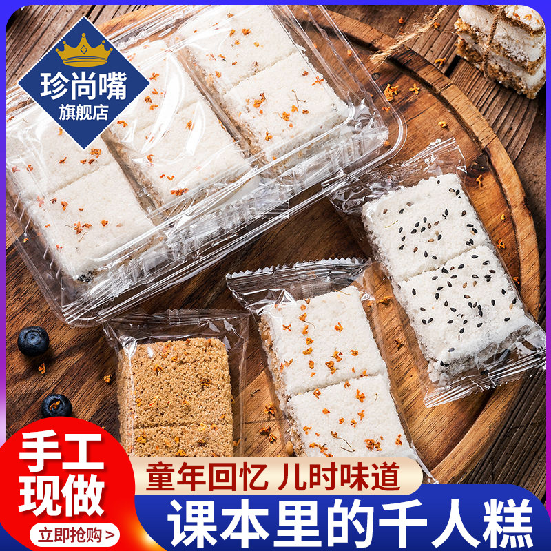 千人糕米糕正宗传统糕点桂花糯米糕温州特产夹心米糕零食课本同款