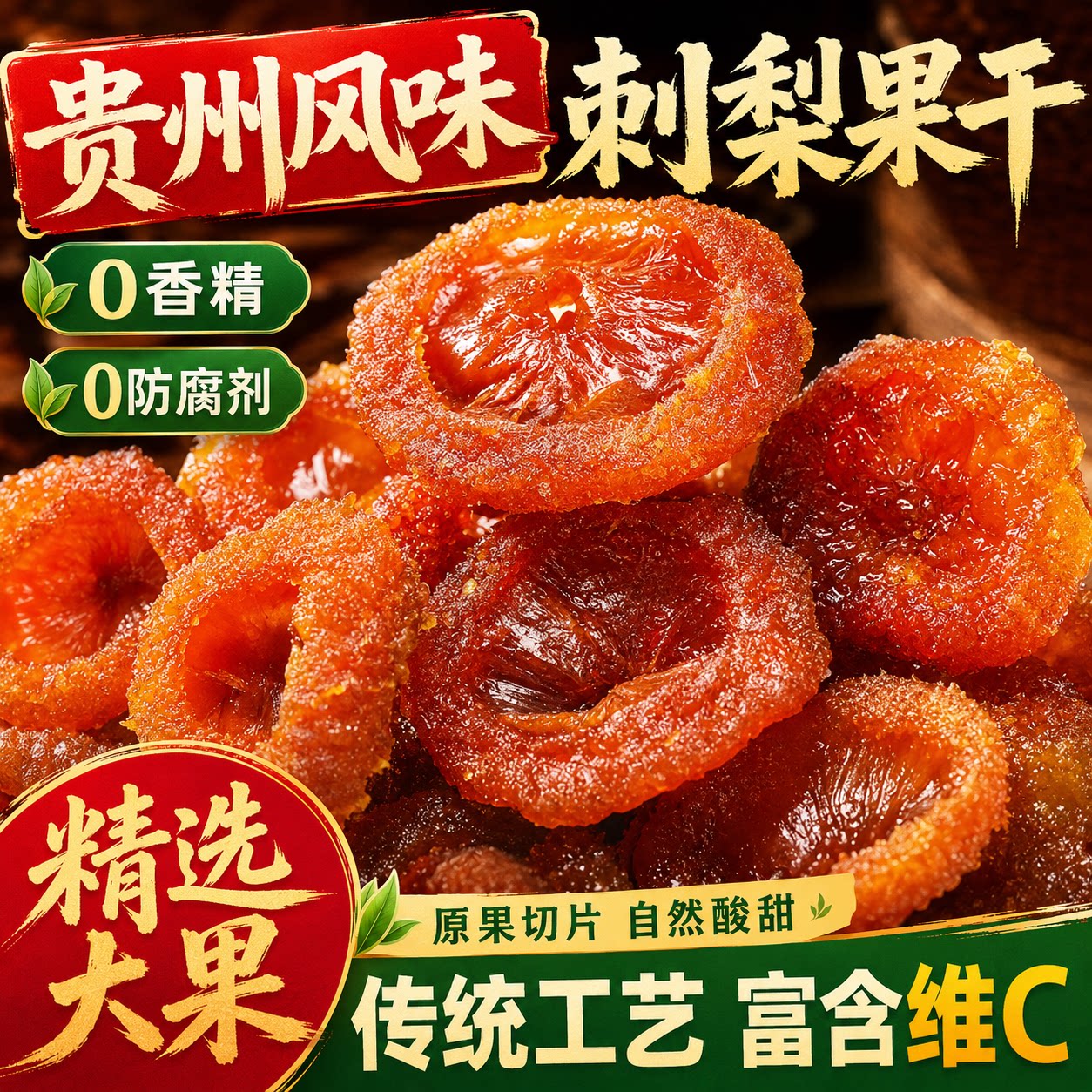 贵州刺梨干官方旗舰店正宗特产野生无添加泡水果干蜜饯零食旗舰店
