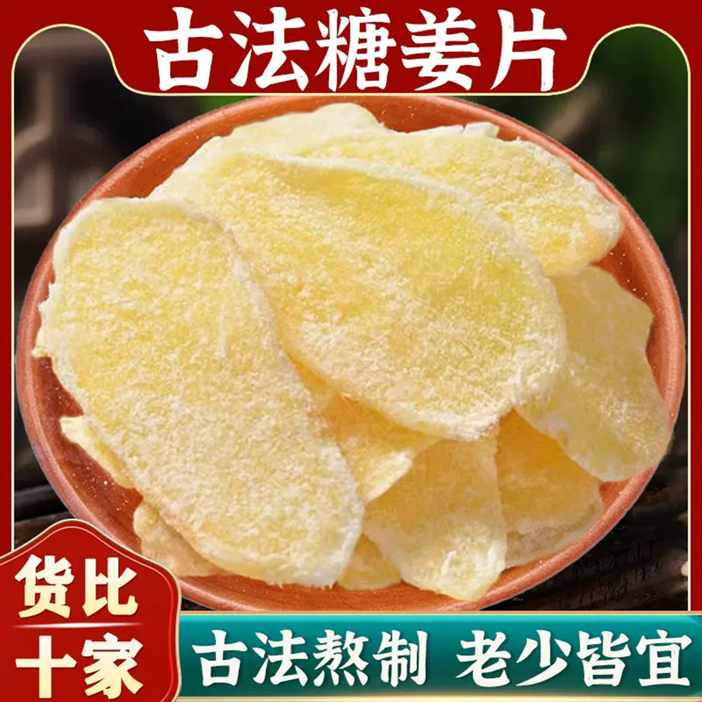 特级白糖姜片官方旗舰店小零食红糖干姜糖手工正宗老姜味沂蒙特产