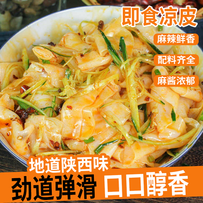 凉皮陕西正宗开袋即食香辣米皮麻酱面皮散装免煮即食擀面皮旗舰店