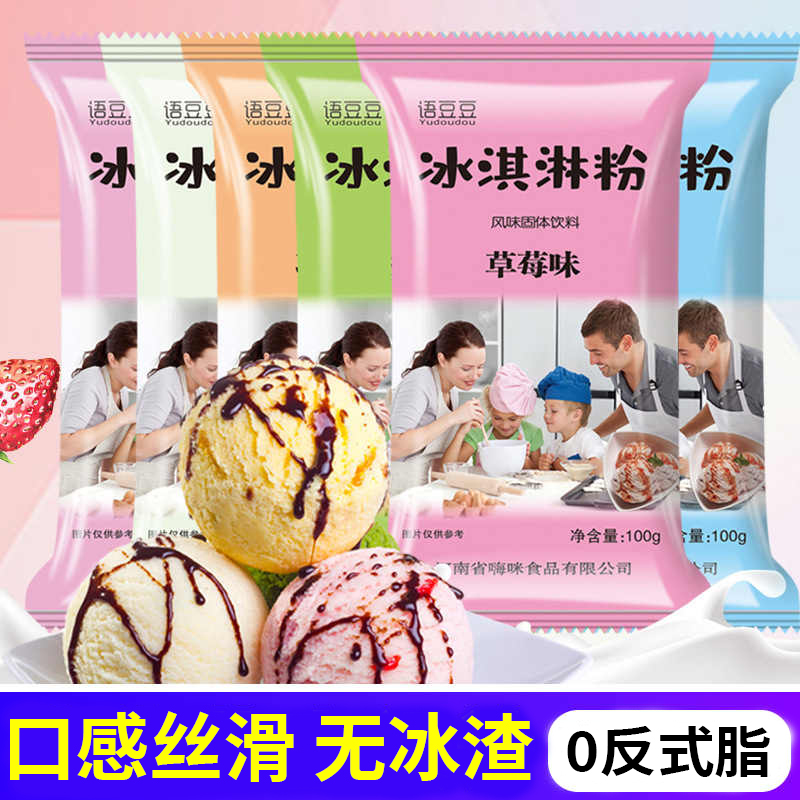 冰淇淋粉家用自制冰激凌球哈根雪糕粉冰棒达斯配料商用专原料