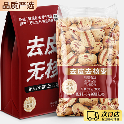 【全网热销】TOP去皮去核红枣