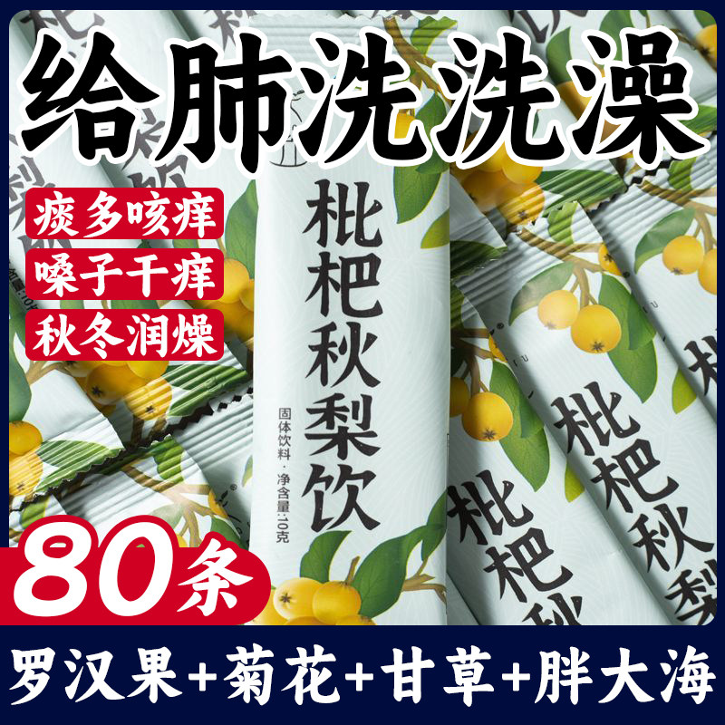 正宗枇杷秋梨饮官方旗舰店正品润喉止咳浓缩固体饮料便捷独立包装
