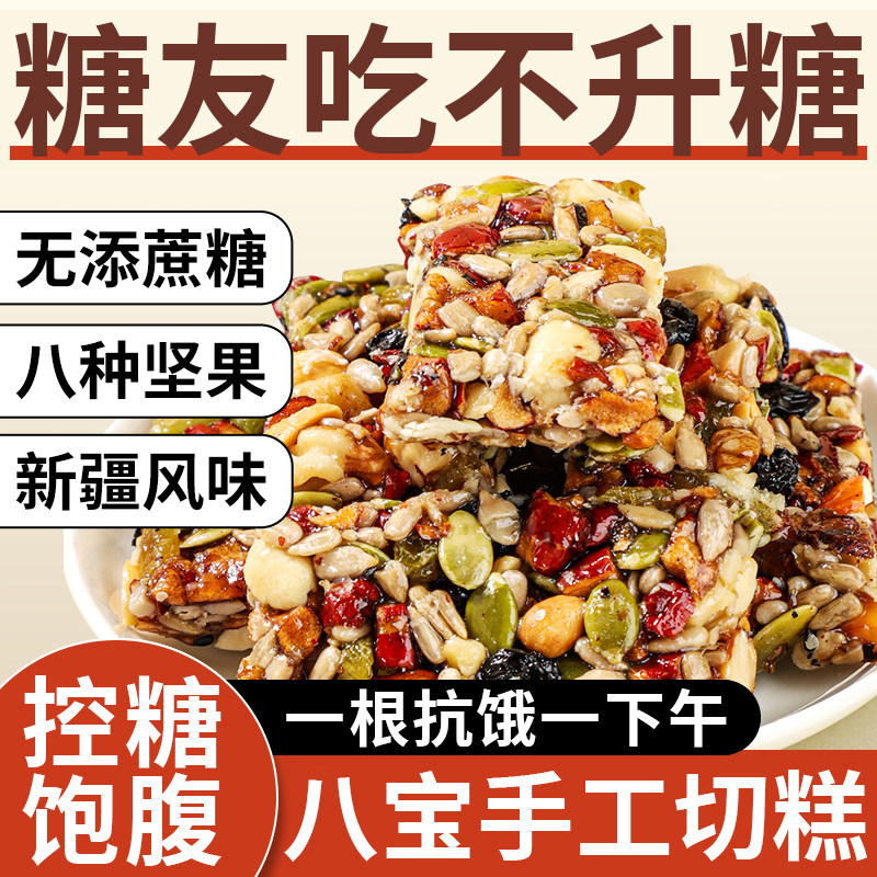 正宗八宝手工切糕旗舰店新疆特产无添蔗糖坚果糕点糖尿人饱腹零食