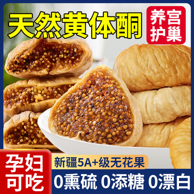 新疆无花果干即食无糖精无添加特级官方旗舰店泡水孕妇吃的黄体酮
