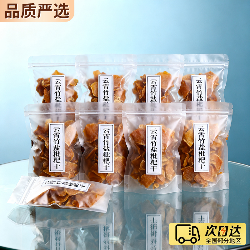 竹盐枇杷干官方旗舰店正品原味无添加蜜饯果脯零食水果干福建特产