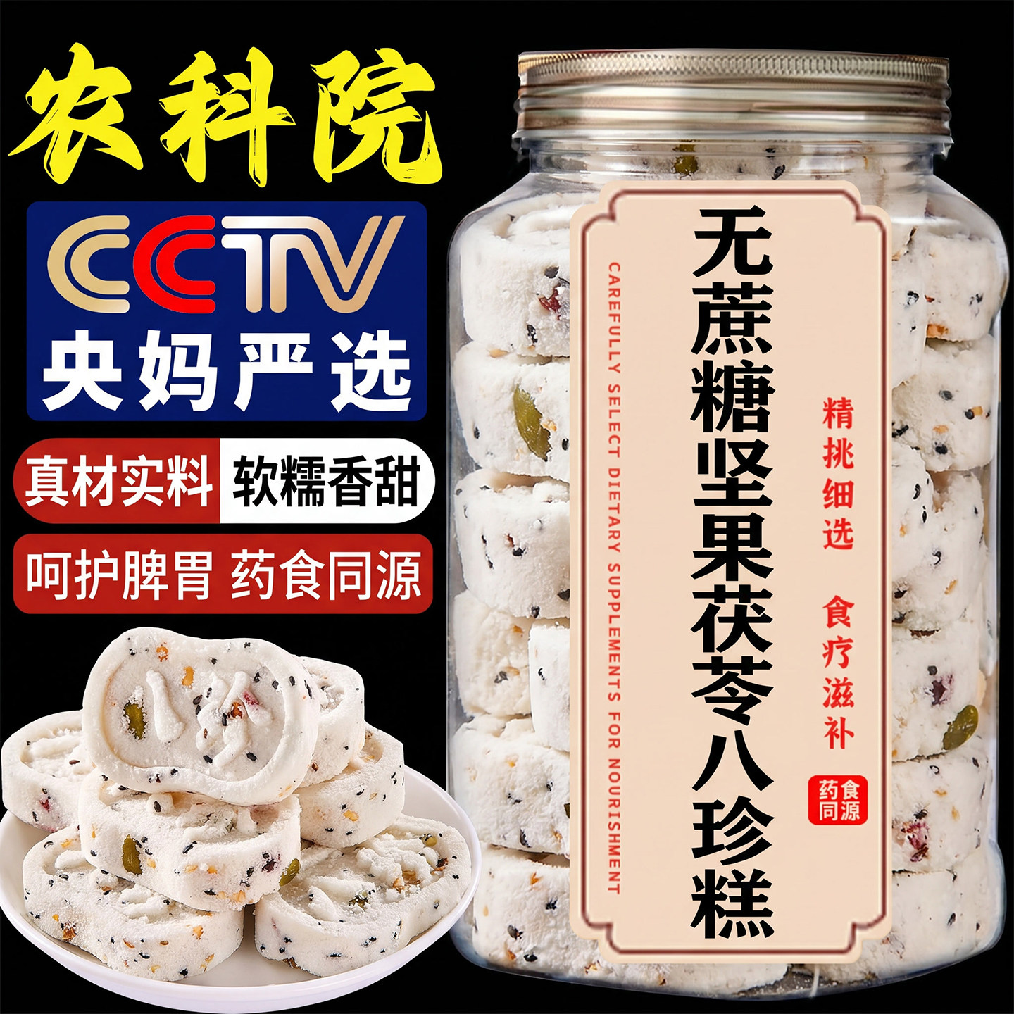 农科院坚果茯苓八珍糕正品官方旗舰店无糖精无添加红枣山药芡实糕