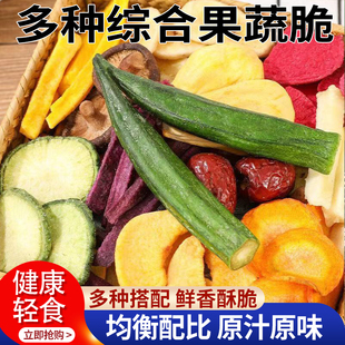 农科院综合蔬果脆混合脱水蔬菜水果秋葵干什锦果蔬脆休闲办公零食