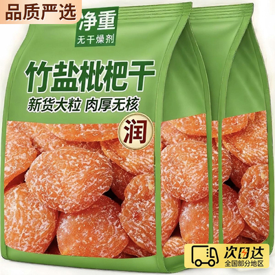 【全网热销】TOP福建云霄枇杷干