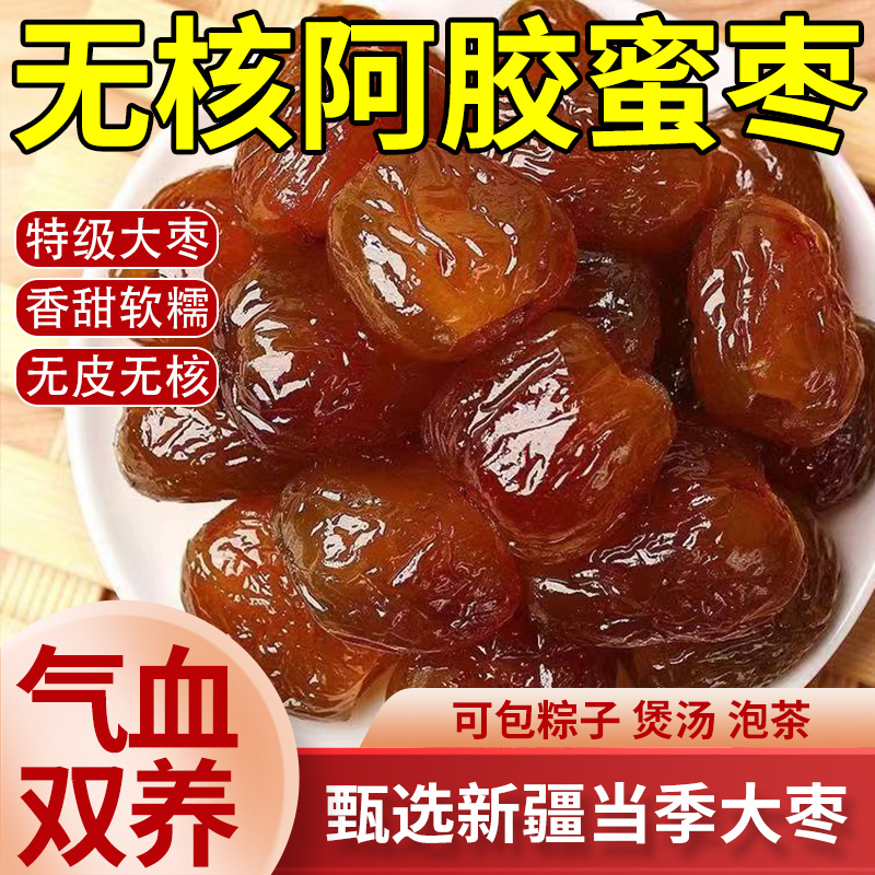 【央妈严选】特级无核阿胶蜜枣官方旗舰店金丝蜜枣煲汤包粽子特级