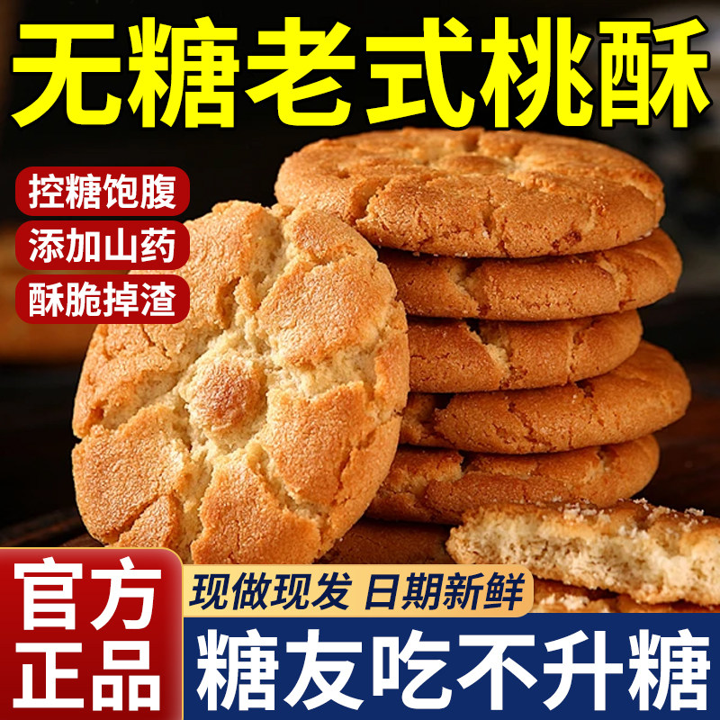 木糖醇山药桃酥无糖精官方旗舰店老式糕点心饼干控养糖胃专用零食