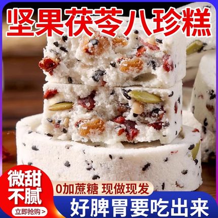 农科院坚果茯苓八珍糕官方旗舰店正品红枣山药无糖精芡实糕点零食