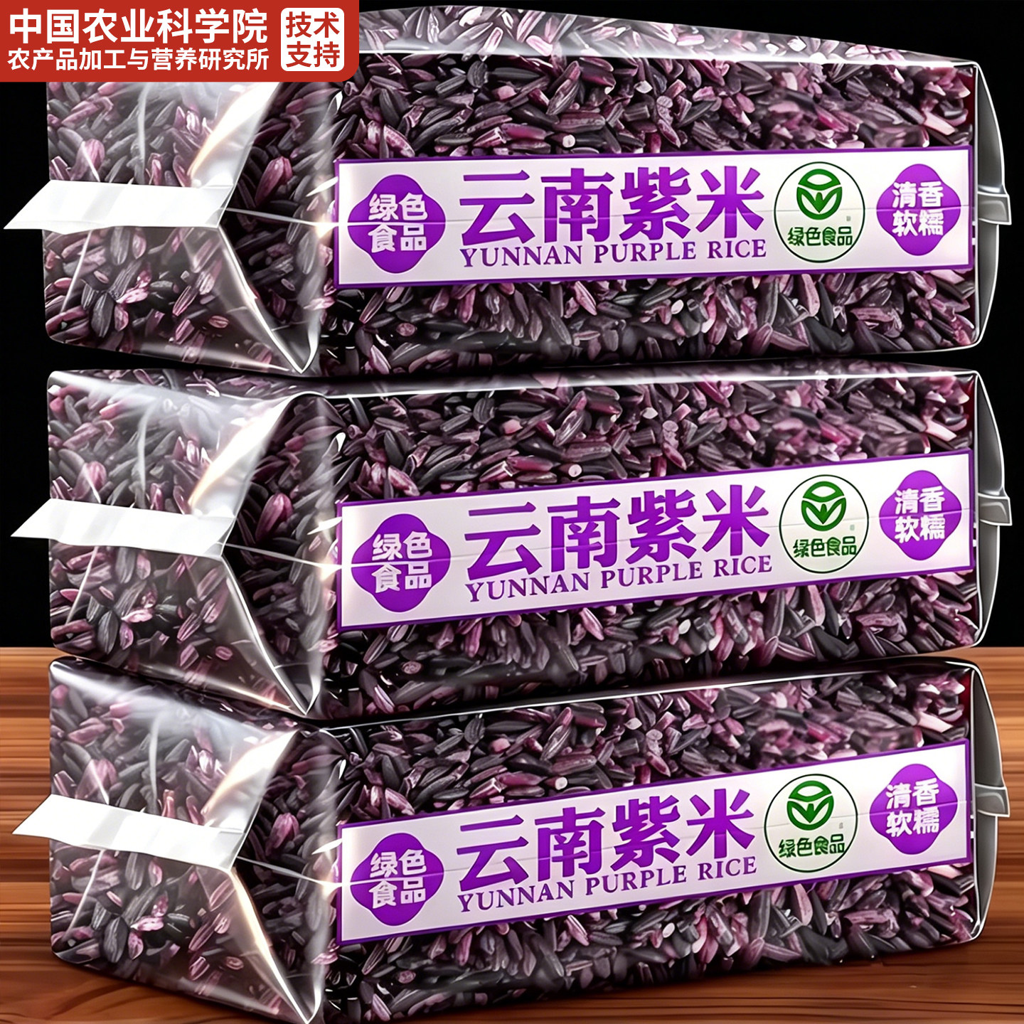 特级墨江紫米新米云南特产五谷杂粮粗粮糙米农家种官方旗舰店正品