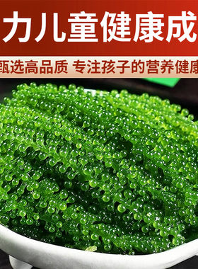 儿童海葡萄即食官方旗舰店新鲜绿色鱼子酱小孩吃的健康零食水葡萄