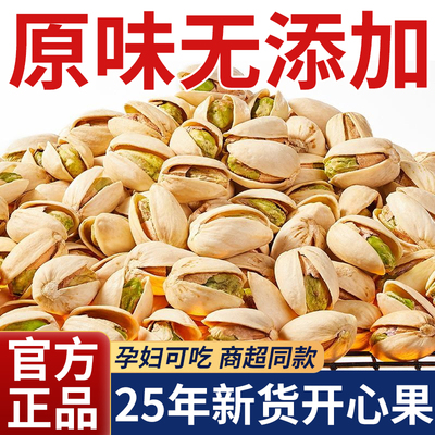 【孕妇可吃】原味开心果2025新货