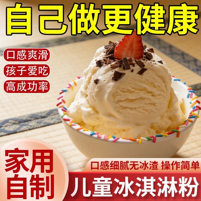 【细腻无渣】儿童可食用冰淇淋粉