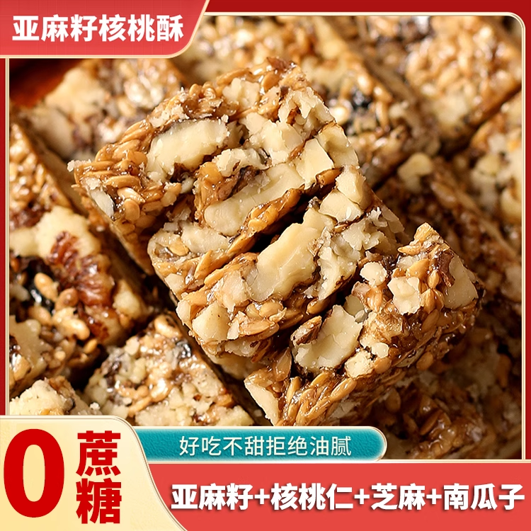 农科院正宗亚麻籽核桃酥无糖精蔗糖官方旗舰店糖尿人专用食品糕点