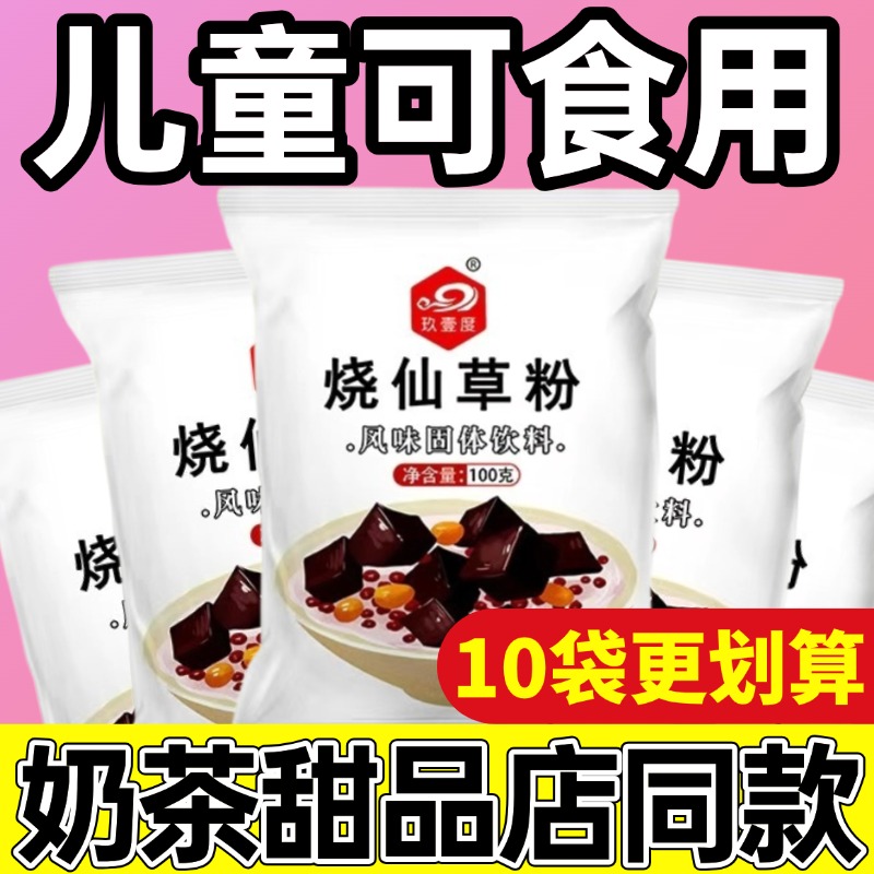 胖东来烧仙草粉黑凉粉奶茶店专用免煮0添加正宗即食奶茶饮料家用