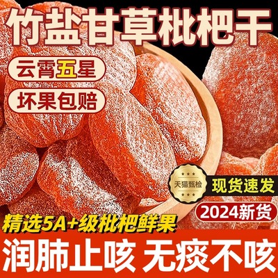 竹盐枇杷干原味无添加福建云霄特产竹盐甘草枇杷干官方旗舰店正品