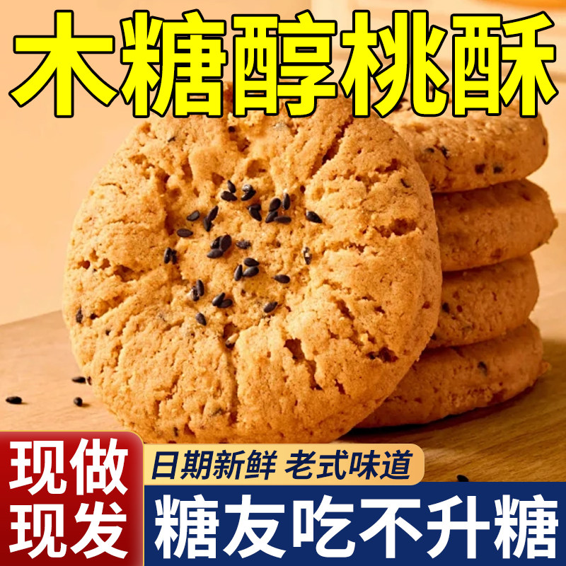 木糖醇山药桃酥无糖精官方旗舰店老式糕点心饼干糖友孕妇代餐零食