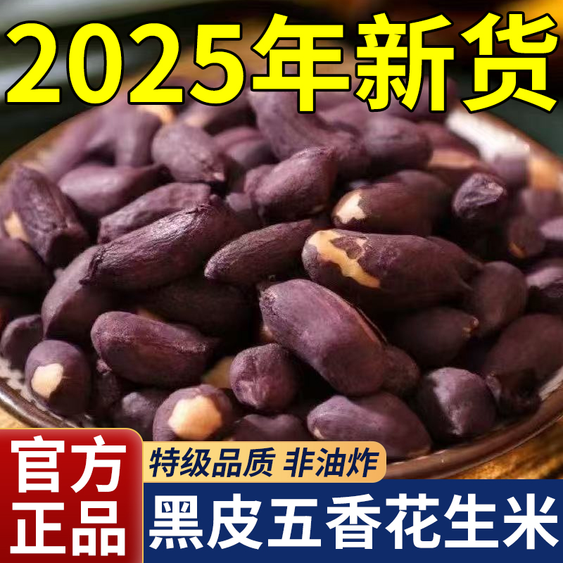 【非油炸】黑皮五香花生米