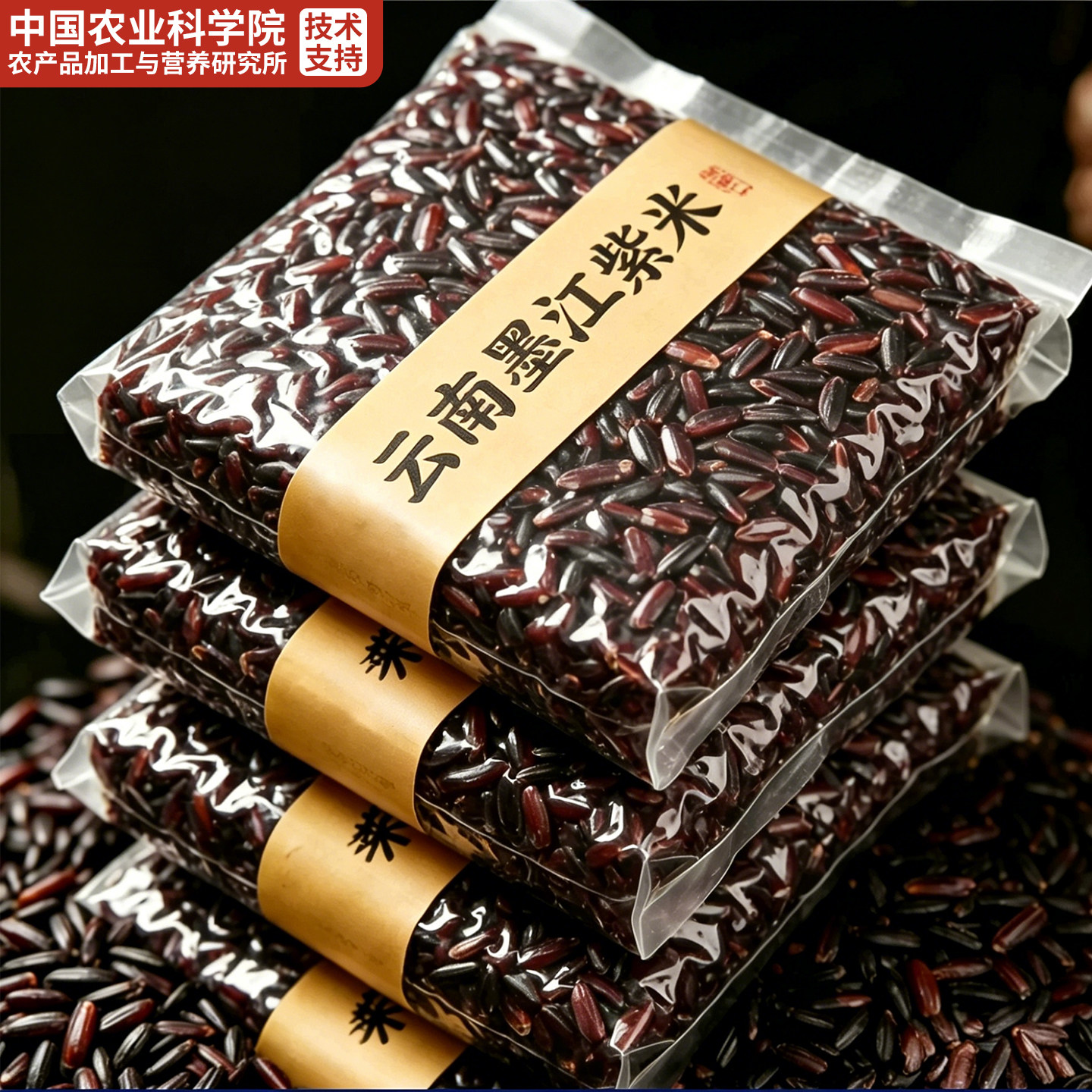 特级墨江紫米新米云南特产五谷杂粮粗粮糙米农家种官方旗舰店正品