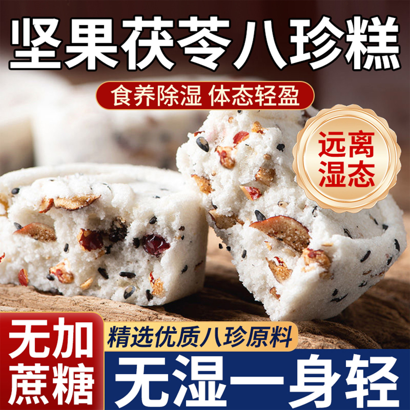 【央妈严选】坚果茯苓八珍糕正品官方旗舰店手工红枣山药芡实糕点