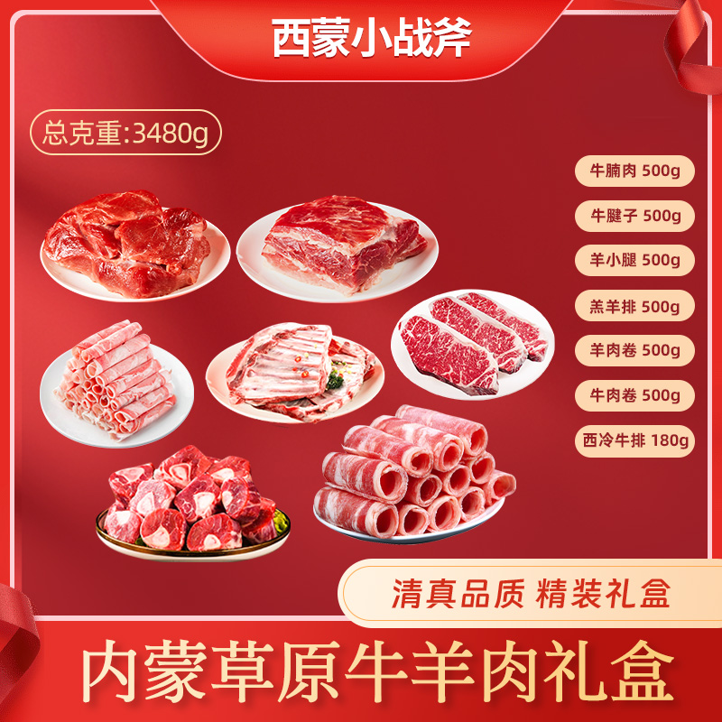 内蒙古呼伦贝尔草地清真牛羊肉套餐3480g