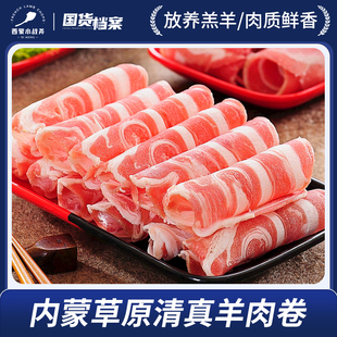 锡林郭勒羊肉卷正宗原切羊肉片内蒙古铜锅涮肉火锅食材肥羊卷