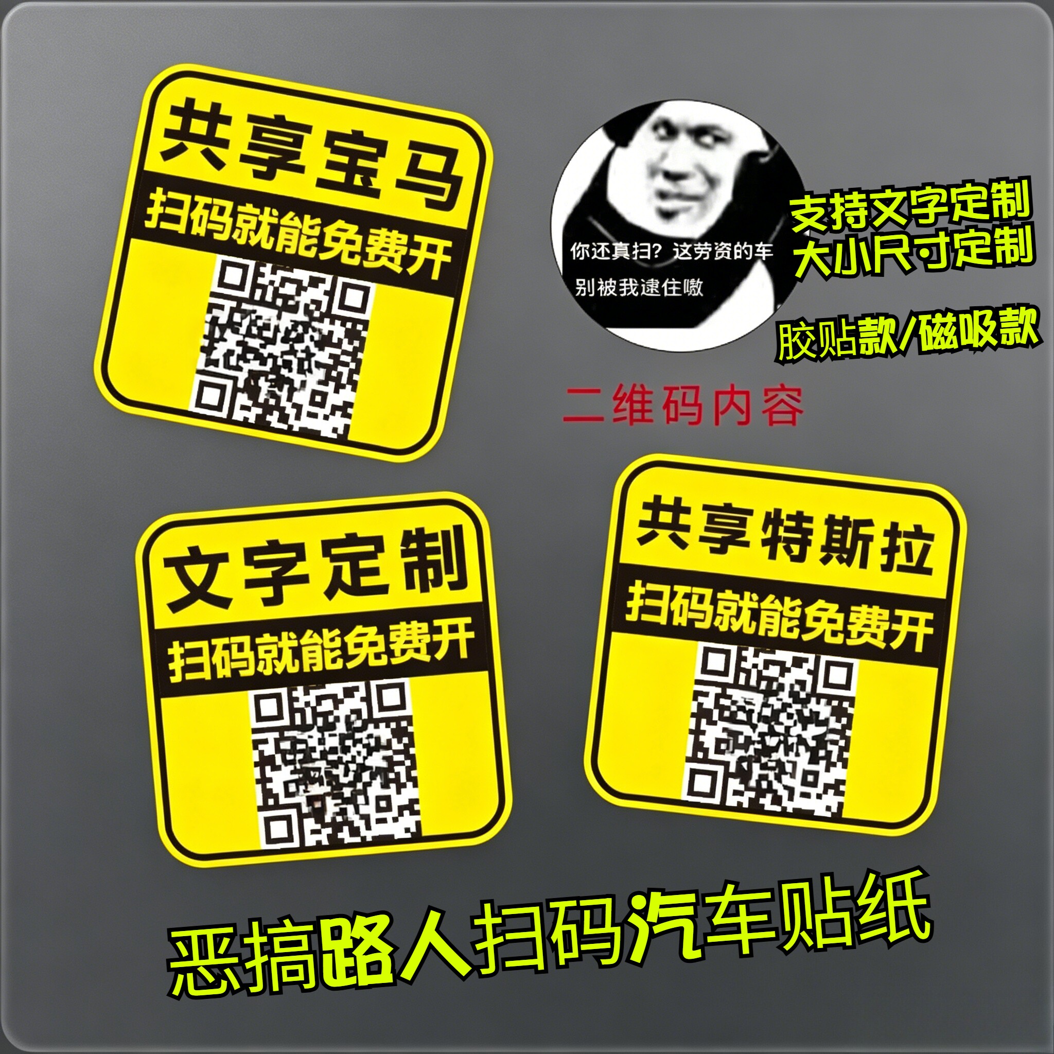 共享汽车扫码恶搞车贴趣