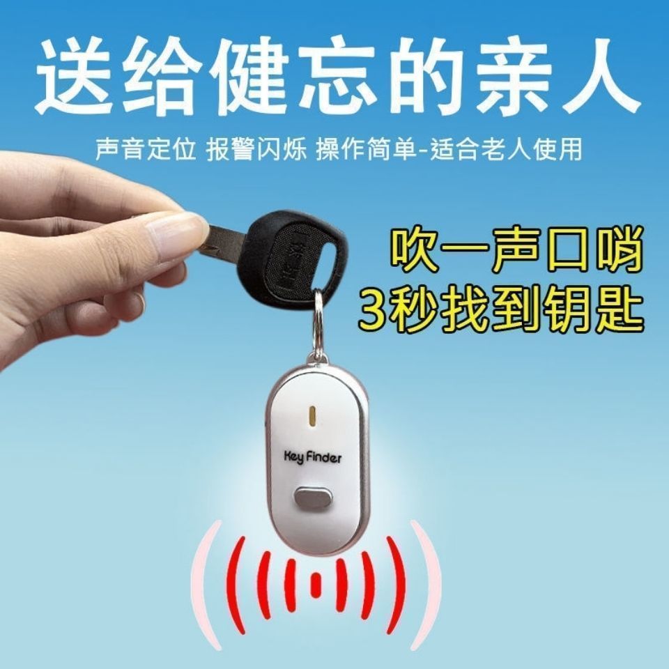 声控感应寻物防丢神器报警口哨