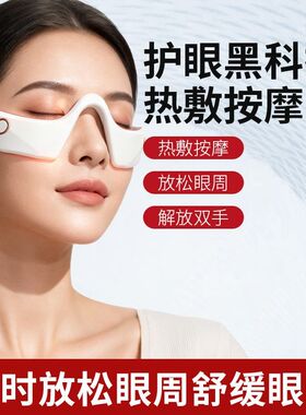 热敷眼部按摩仪缓解眼疲劳黑眼圈