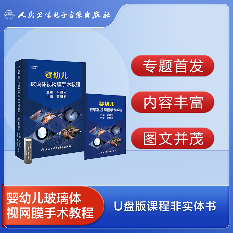 婴幼儿玻璃体视网膜手术教程