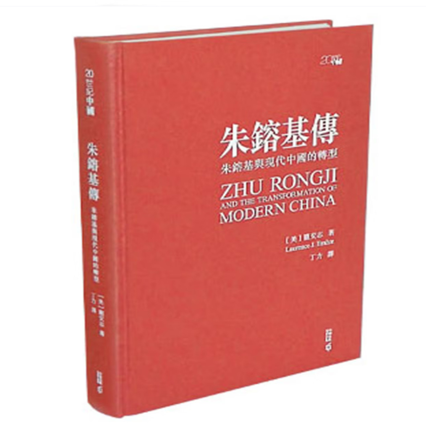 现货 朱镕基传 朱镕基与现代中国的转型 作者亲签精装典藏版 港台原版 龙安志 9789888812141