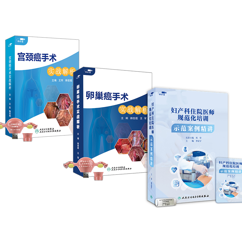 妇科训练营3个U盘视频课程套装